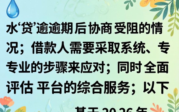 滴水贷逾期无法协商还款该如何处理