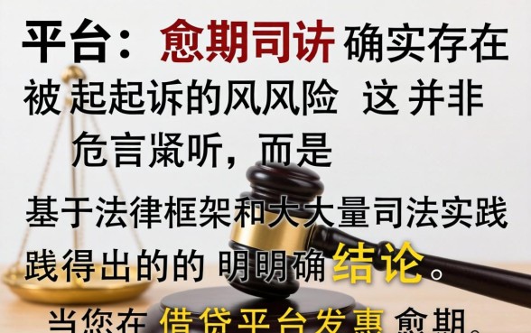 逾期多久会被平台起诉