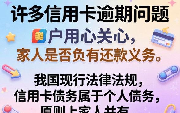 信用卡逾期家人必须还吗?信用卡逾期家人有义务还款吗? 信用卡逾期家人有义务还款吗