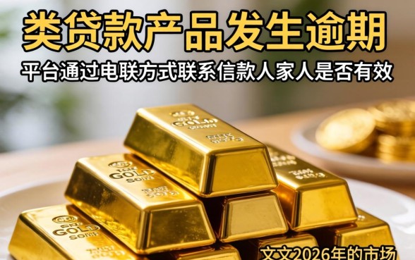 金条逾期给家人打电话有用吗,金条逾期会联系家人吗怎么应对 金条逾期会联系家人吗怎么应对