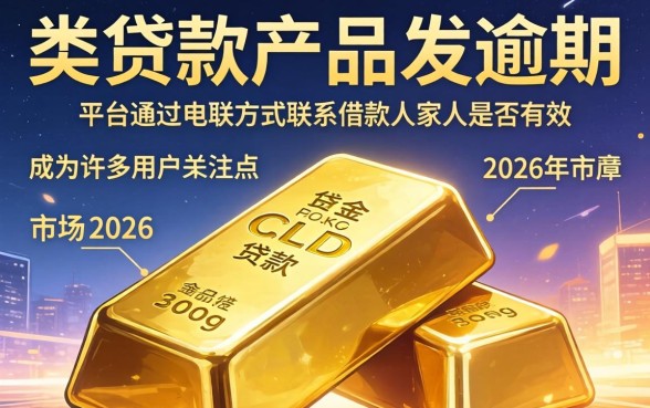 金条逾期给家人打电话有用吗,金条逾期会联系家人吗怎么应对 金条逾期会联系家人吗怎么应对