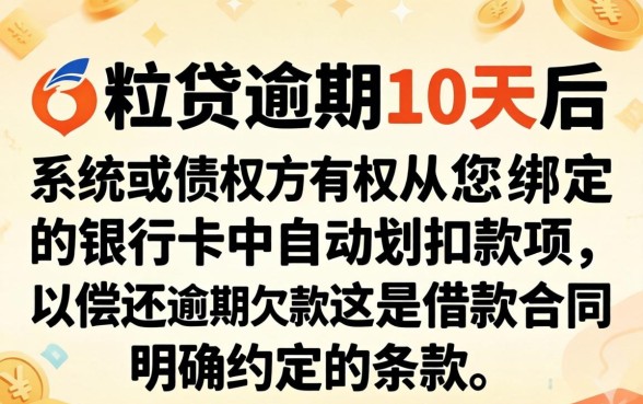 微粒贷逾期10天会自动扣款吗?逾期10天会从微信零钱划扣吗 微粒贷逾期10天会自动扣款吗