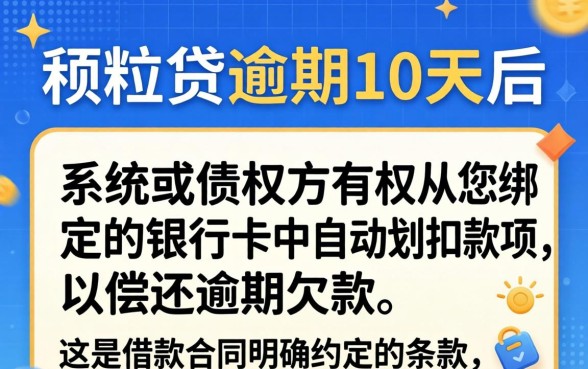 微粒贷逾期10天会自动扣款吗?逾期10天会从微信零钱划扣吗 微粒贷逾期10天会自动扣款吗