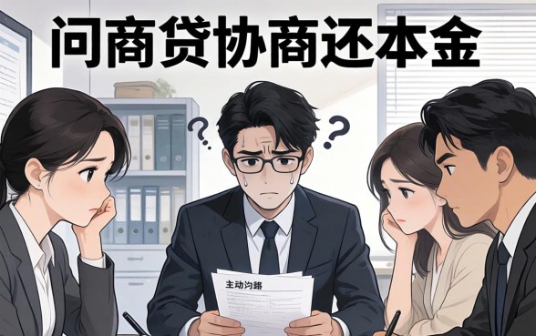 网商贷不协商还本金怎么办