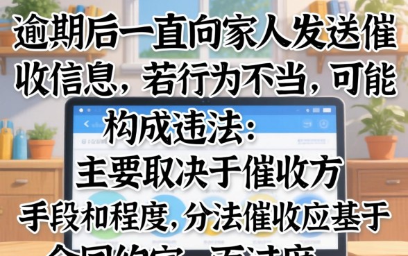 逾期一直给家人发信息违法吗?探讨催收骚扰家人的法律界限与应对策略 探讨催收骚扰家人的法律界限与应对策略