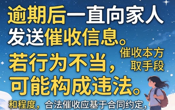 逾期一直给家人发信息违法吗?探讨催收骚扰家人的法律界限与应对策略 探讨催收骚扰家人的法律界限与应对策略