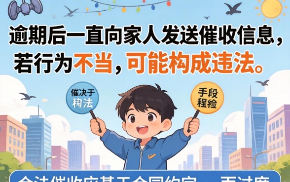 逾期一直给家人发信息违法吗?探讨催收骚扰家人的法律界限与应对策略 探讨催收骚扰家人的法律界限与应对策略