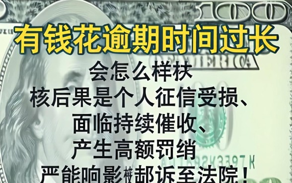 有钱花逾期时间过长会怎么样?有钱花逾期两年了会有什么严重后果 有钱花逾期两年了会有什么严重后果