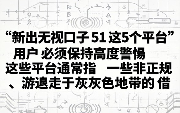 新出无视口子51这5个平台靠谱吗?新出无视口子51这5个平台哪个好下款 新出无视口子51这5个平台哪个好下款