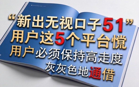 新出无视口子51这5个平台靠谱吗?新出无视口子51这5个平台哪个好下款 新出无视口子51这5个平台哪个好下款