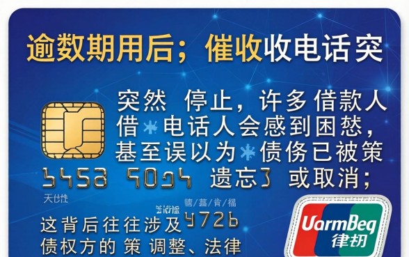 信用卡逾期不催收的原因是什么