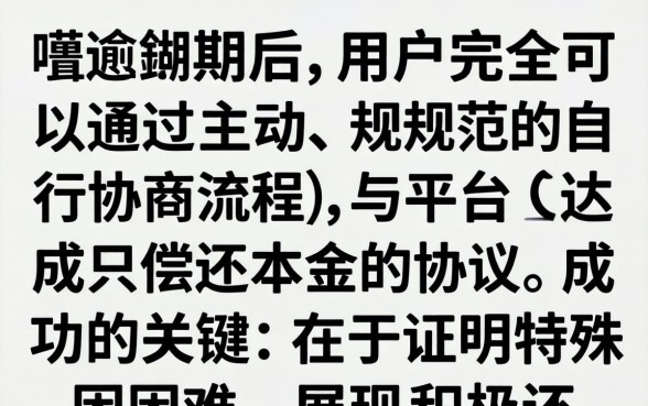 借呗逾期如何自己协商还本金?借呗逾期协商还本金技巧与步骤 借呗逾期协商还本金技巧与步骤