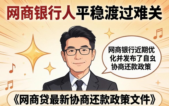 网商贷最新协商还款政策文件是什么