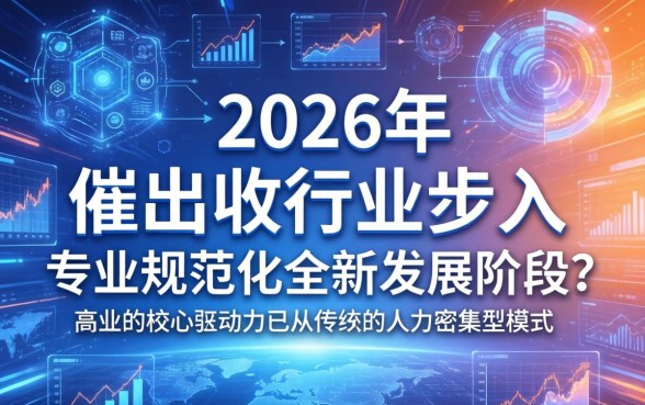 2026年催收行业将迎来哪些变革
