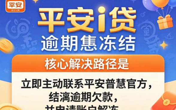 平安i贷逾期被冻结怎么解决?平安i贷逾期冻结如何快速解冻 平安i贷逾期冻结如何快速解冻