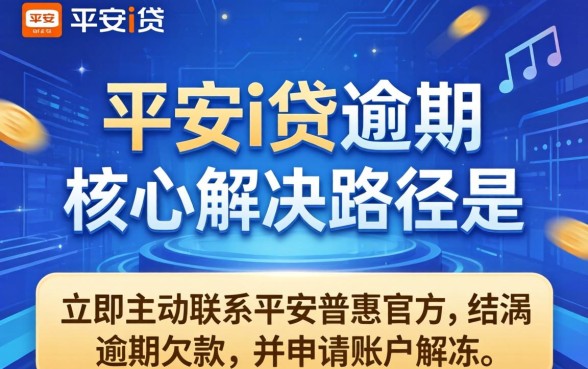 平安i贷逾期被冻结怎么解决?平安i贷逾期冻结如何快速解冻 平安i贷逾期冻结如何快速解冻