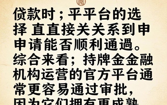 哪个平台借款容易通过审核下款快