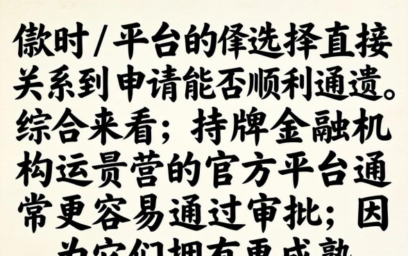 哪个平台借款容易通过审核下款快