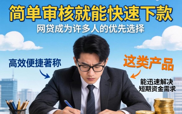简单审核就能快速下款的网贷有哪些