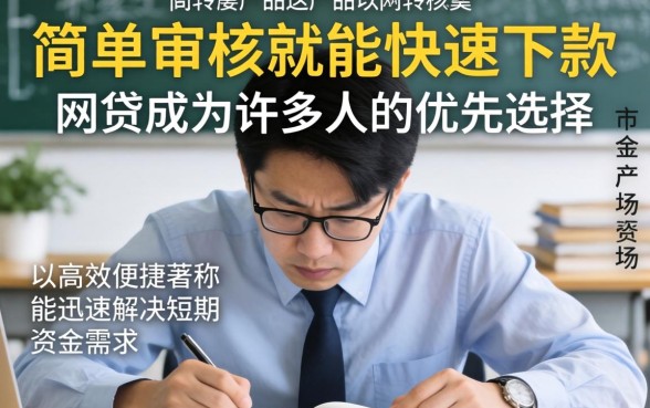 简单审核就能快速下款的网贷有哪些