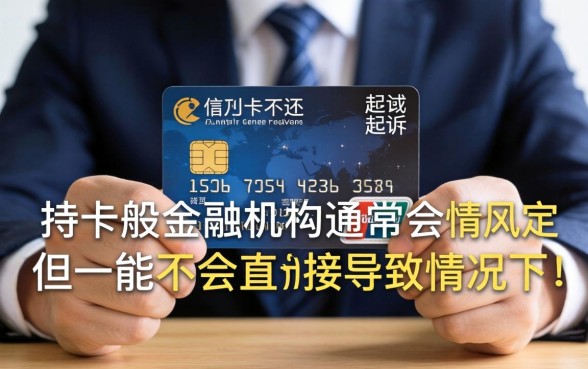 借信用卡不还起诉会坐牢吗?信用卡逾期被起诉真的会坐牢吗 信用卡逾期被起诉真的会坐牢吗