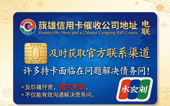 永雄信用卡催收公司地址电联,永雄信用卡催收公司地址电话是多少? 永雄信用卡催收公司地址电话是多少