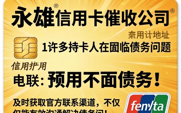 永雄信用卡催收公司地址电联,永雄信用卡催收公司地址电话是多少? 永雄信用卡催收公司地址电话是多少