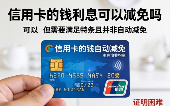 信用卡利息减免政策及申请条件