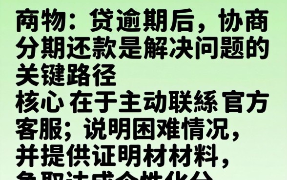 网商贷如何协商分期还款