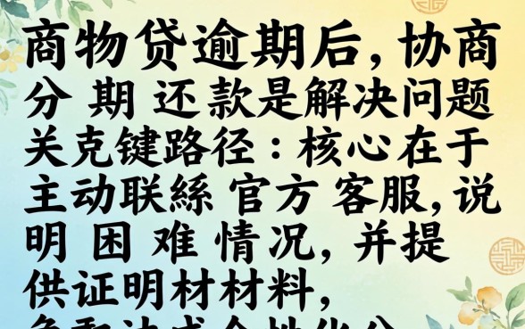 网商贷如何协商分期还款