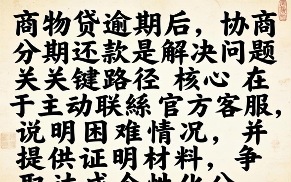 网商贷如何协商分期还款