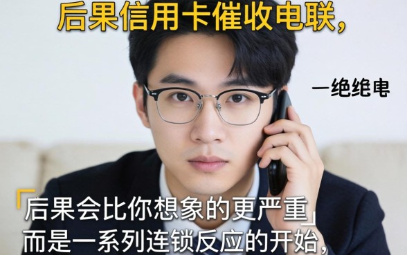 信用卡逾期不接催收电话后果严重吗