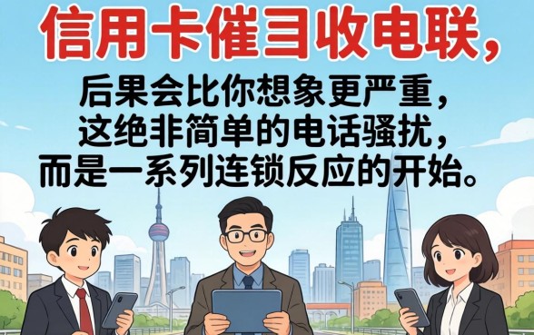 信用卡逾期不接催收电话后果严重吗