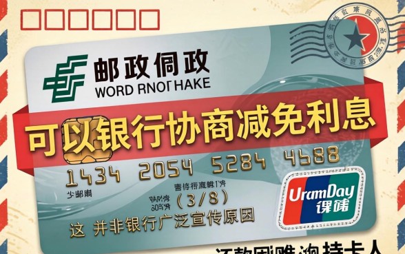 邮政信用卡利息能减免吗?邮政信用卡利息减免条件与申请流程详解 邮政信用卡利息减免条件与申请流程详解