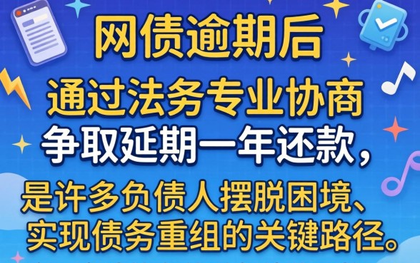 网贷逾期如何协商延期一年