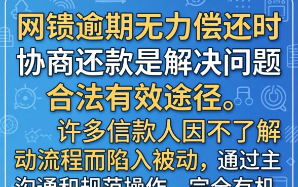 网贷逾期协商还款流程详解
