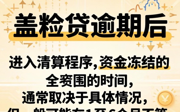 微粒贷逾期清算资金冻结多久能解冻,微粒贷逾期资金冻结解冻时间要多久 微粒贷逾期清算资金冻结多久能解冻