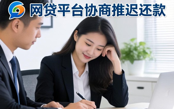 教你如何与平台协商推迟还款