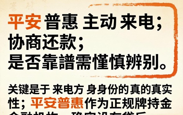 平安普惠协商打过来的靠谱吗?平安普惠协商电话真实性解析 平安普惠协商打过来的靠谱吗
