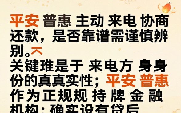 平安普惠协商打过来的靠谱吗?平安普惠协商电话真实性解析 平安普惠协商打过来的靠谱吗