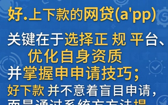 好下款的网贷app有哪些推荐