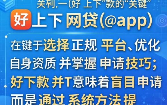 好下款的网贷app有哪些推荐