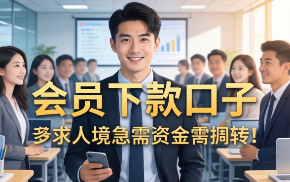 会员下款口子背后隐藏的真相