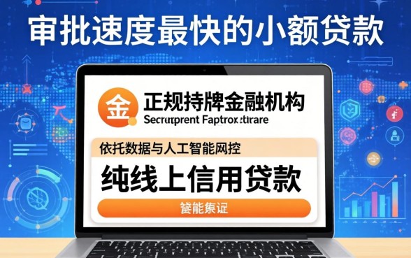 小额贷款审批速度快的平台推荐