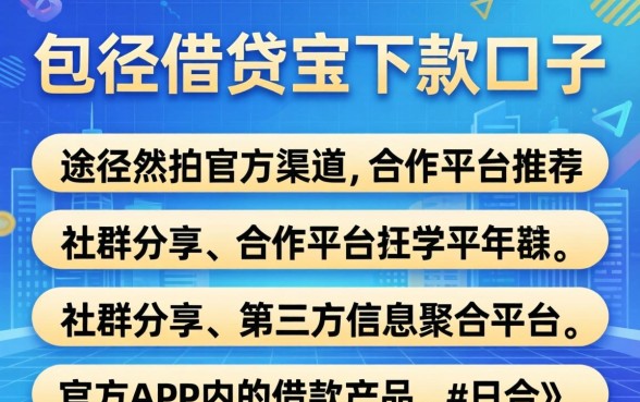 借贷宝下款口子都有哪些途径