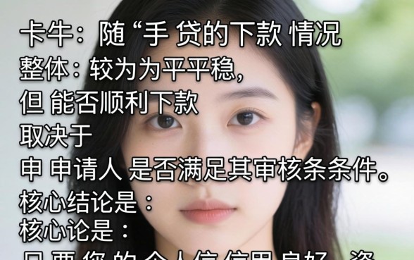 卡牛随手贷现在能顺利下款吗?申请条件与放款流程全解析 卡牛随手贷现在能顺利下款吗