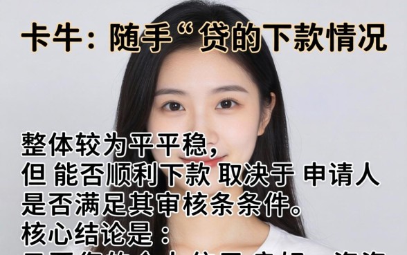 卡牛随手贷现在能顺利下款吗?申请条件与放款流程全解析 卡牛随手贷现在能顺利下款吗