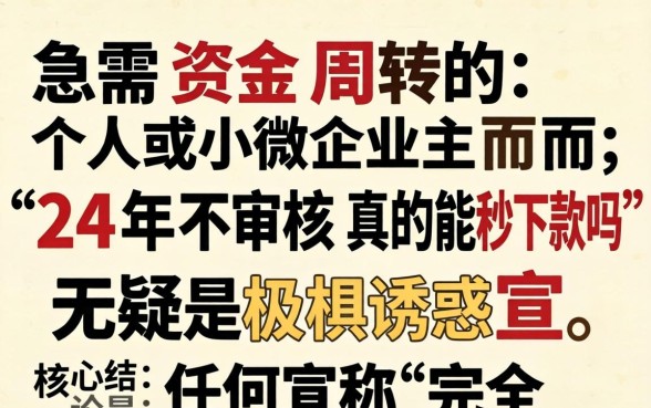24年不审核真的能秒下款吗?揭秘秒下款真相与避坑指南 24年不审核真的能秒下款吗