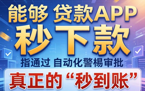 秒下款APP真的存在吗?秒下款APP安全可靠吗 秒下款APP真的存在吗