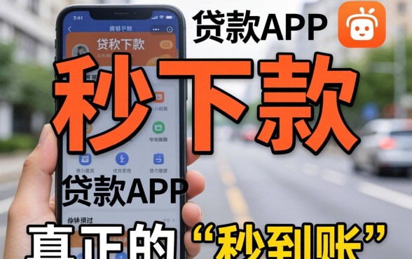 秒下款APP真的存在吗?秒下款APP安全可靠吗 秒下款APP真的存在吗